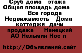 Сруб дома 2 этажа › Общая площадь дома ­ 200 - Все города Недвижимость » Дома, коттеджи, дачи продажа   . Ненецкий АО,Нельмин Нос п.